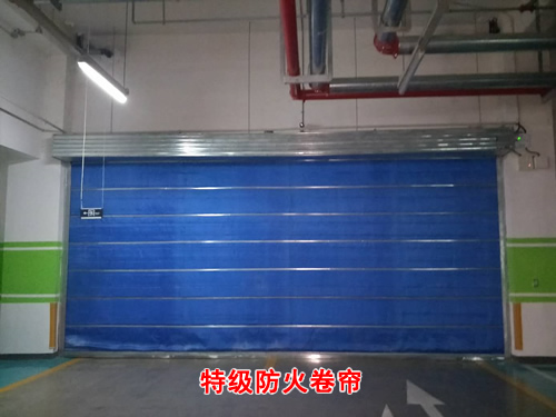 地下车库入口防火卷帘门应用